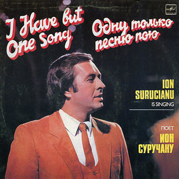 Ion Suruceanu - Одну только песню пою (1986)