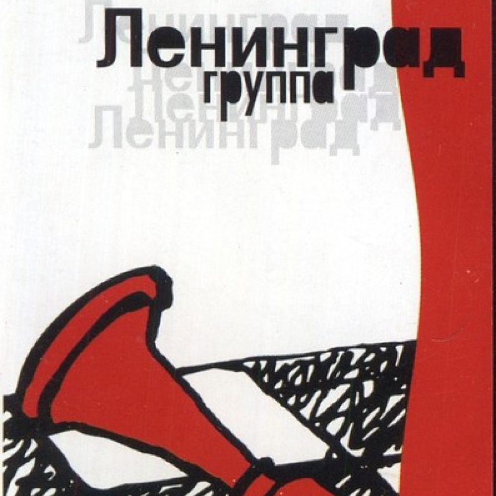 Ленинград без мата. Ленинград мат без электричества 1999. Ленинград мат без электричества альбом. Группа Ленинград обложка. Мат без электричества обложка.