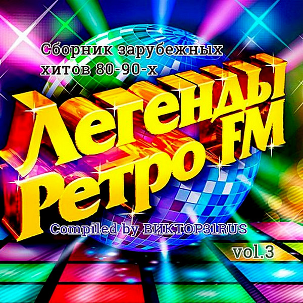 Легенды Ретро FM Vol.01-08 Compiled 18 RUS (2016 - 2018)
