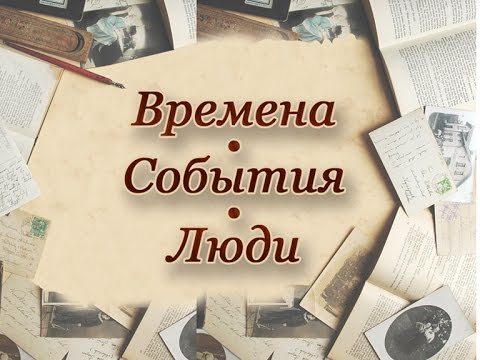 Мир события факты. Время события люди. Люди события факты. Время события факты. Факты события люди картинка.