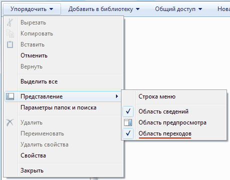 Параметры переходов. Область переходов Windows. Область переходов в проводнике. Область переходов Windows 7. Область переходов Windows 10.