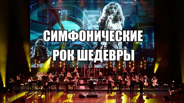 🔥РОК ШЕДЕВРЫ В ИСПОЛНЕНИИ ОРКЕСТРА🌞