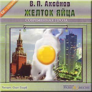 Аксенов Василий - Желток яйца