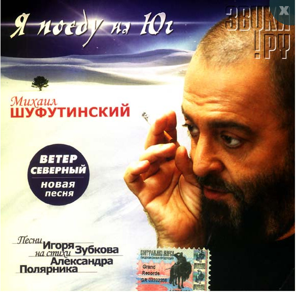 Михаил Шуфутинский - Я Поеду на Юг 2004