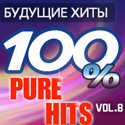 Будущие хиты. 100% Pure Hits Vol.8