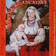 Мария Пилипчак — Мамина Колискова  (Аутентичные украинские колыбельные)
